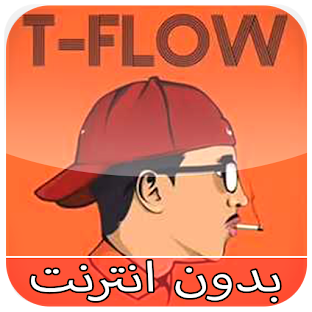 أغاني طيفلو بدون انترنت T-Flow 2019